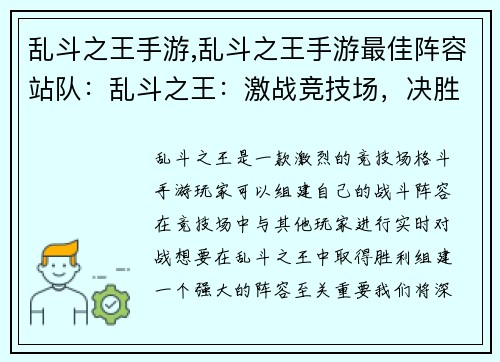 乱斗之王手游,乱斗之王手游最佳阵容站队:乱斗之王:激战竞技场,决胜乱斗之巅