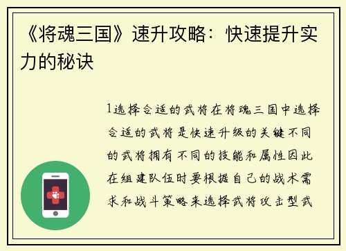 《将魂三国》速升攻略：快速提升实力的秘诀