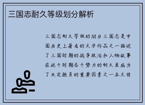 三国志耐久等级划分解析