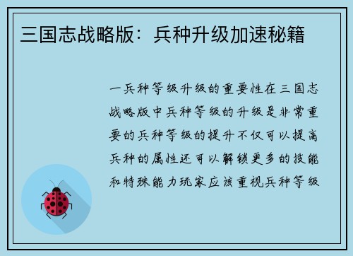 三国志战略版：兵种升级加速秘籍