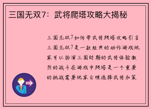 三国无双7：武将爬塔攻略大揭秘
