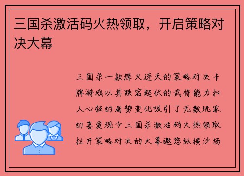 三国杀激活码火热领取，开启策略对决大幕