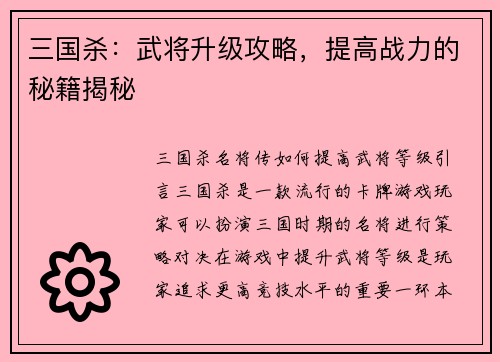 三国杀：武将升级攻略，提高战力的秘籍揭秘