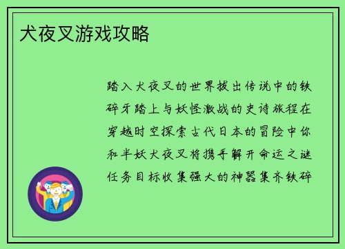 犬夜叉游戏攻略
