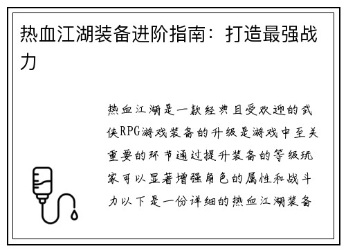 热血江湖装备进阶指南：打造最强战力