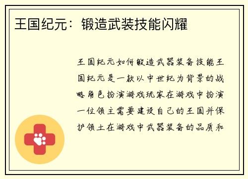 王国纪元：锻造武装技能闪耀