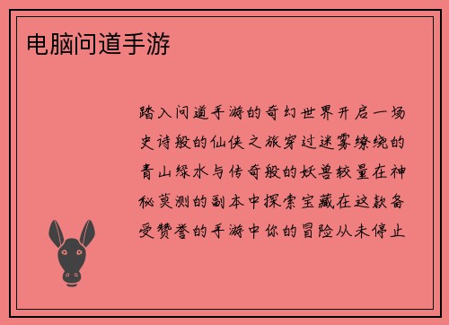 电脑问道手游