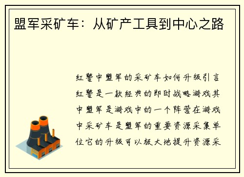 盟军采矿车：从矿产工具到中心之路