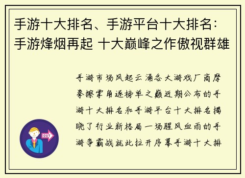 手游十大排名、手游平台十大排名：手游烽烟再起 十大巅峰之作傲视群雄