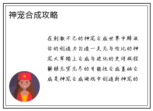 神宠合成攻略