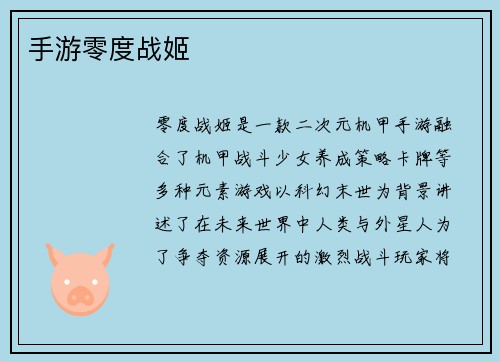 手游零度战姬