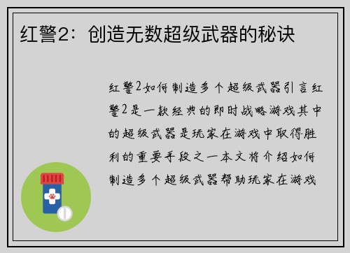 红警2：创造无数超级武器的秘诀