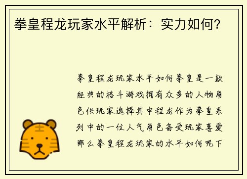 拳皇程龙玩家水平解析：实力如何？