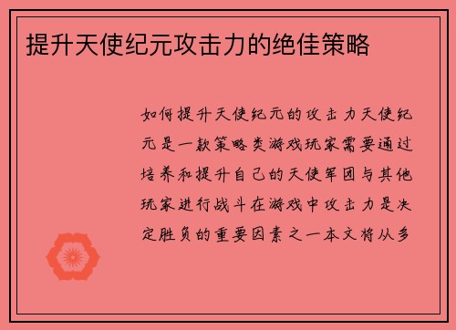 提升天使纪元攻击力的绝佳策略