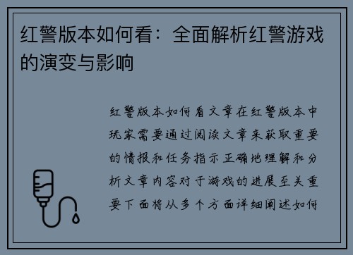 红警版本如何看：全面解析红警游戏的演变与影响