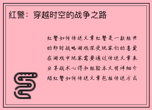 红警：穿越时空的战争之路