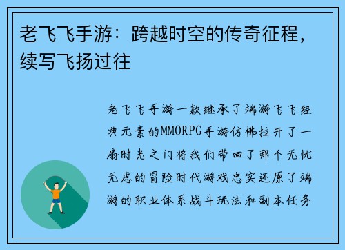 老飞飞手游：跨越时空的传奇征程，续写飞扬过往