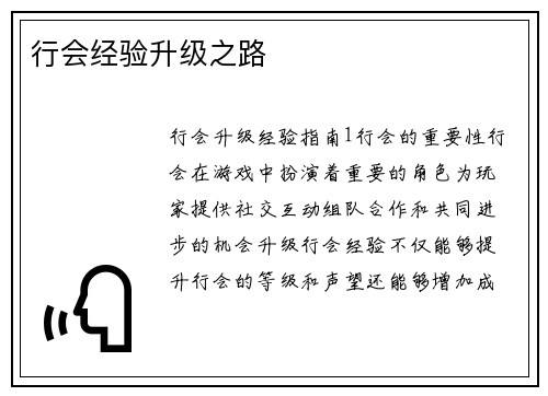 行会经验升级之路