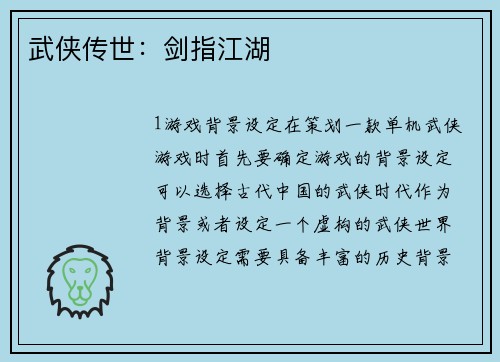武侠传世：剑指江湖