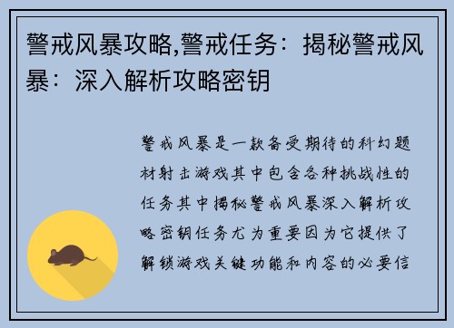 警戒风暴攻略,警戒任务：揭秘警戒风暴：深入解析攻略密钥