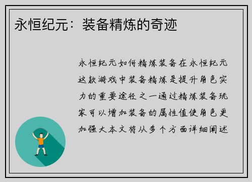 永恒纪元：装备精炼的奇迹