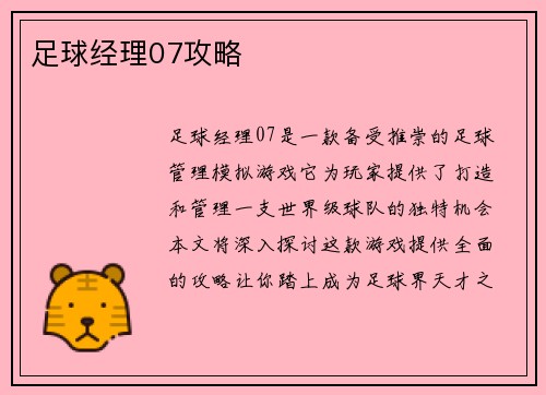 足球经理07攻略