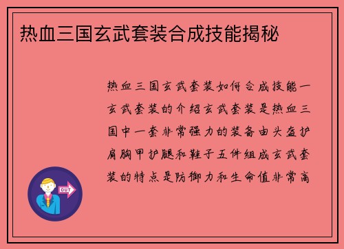 热血三国玄武套装合成技能揭秘