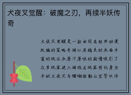 犬夜叉觉醒:破魔之刃,再续半妖传奇