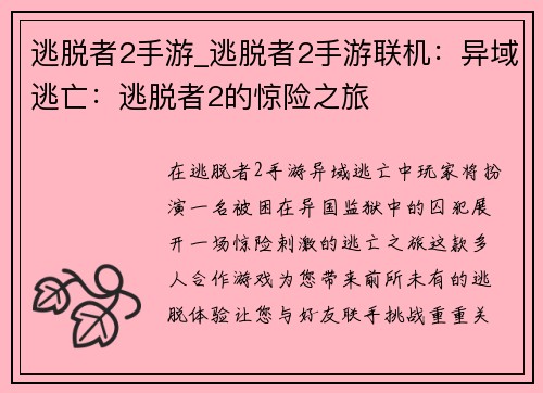 逃脱者2手游_逃脱者2手游联机：异域逃亡：逃脱者2的惊险之旅