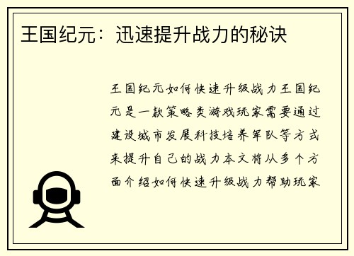 王国纪元：迅速提升战力的秘诀