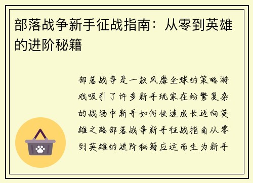 部落战争新手征战指南：从零到英雄的进阶秘籍