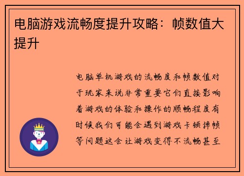 电脑游戏流畅度提升攻略：帧数值大提升