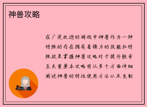 神兽攻略