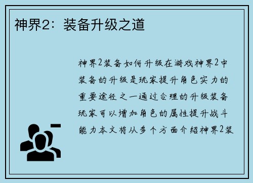 神界2：装备升级之道