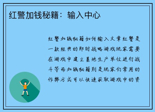 红警加钱秘籍：输入中心