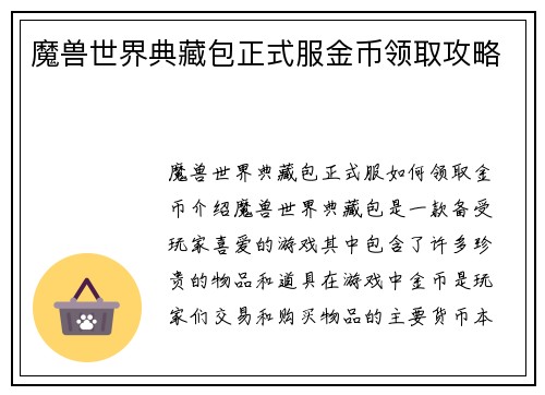 魔兽世界典藏包正式服金币领取攻略