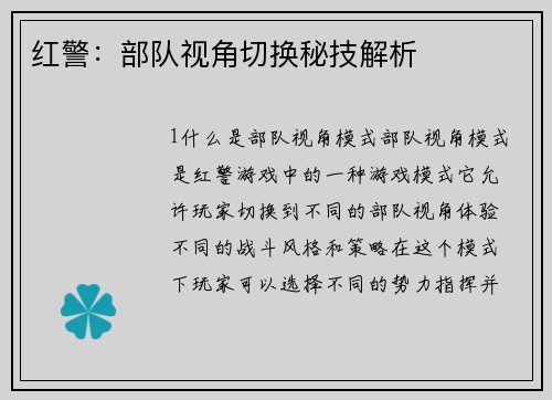 红警：部队视角切换秘技解析