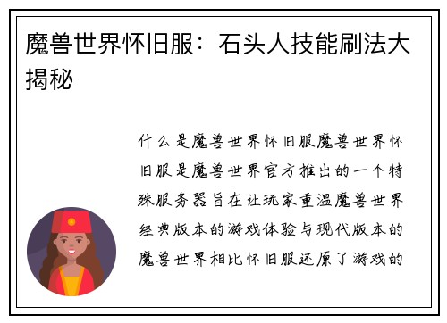 魔兽世界怀旧服：石头人技能刷法大揭秘