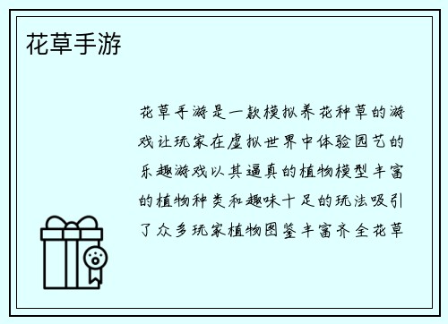 花草手游