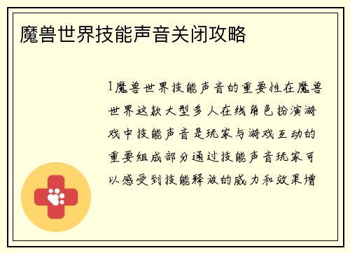 魔兽世界技能声音关闭攻略