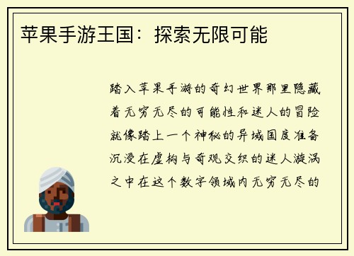 苹果手游王国：探索无限可能