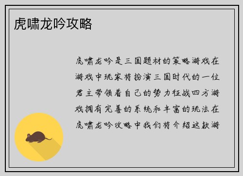 虎啸龙吟攻略