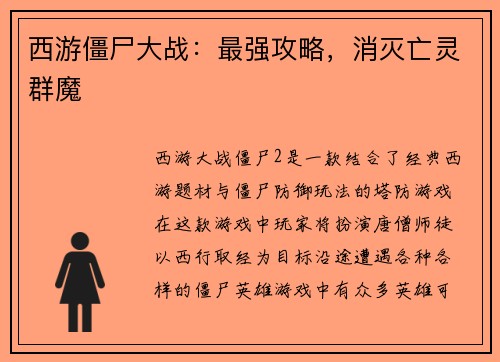 西游僵尸大战：最强攻略，消灭亡灵群魔