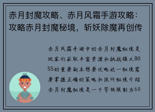 赤月封魔攻略、赤月风霜手游攻略：攻略赤月封魔秘境，斩妖除魔再创传奇