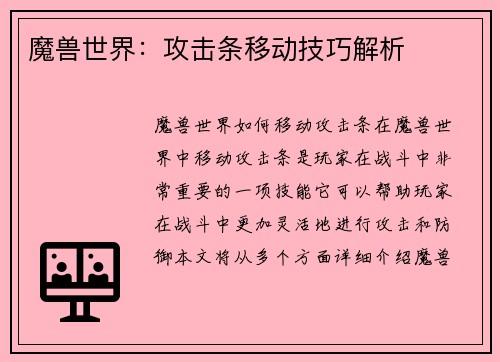 魔兽世界：攻击条移动技巧解析