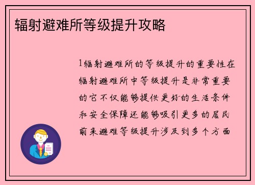 辐射避难所等级提升攻略