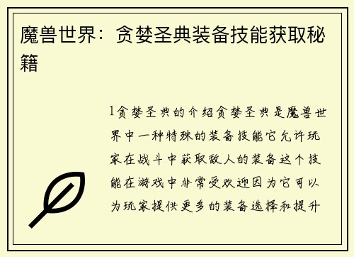 魔兽世界：贪婪圣典装备技能获取秘籍
