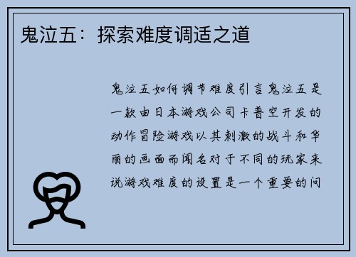 鬼泣五：探索难度调适之道