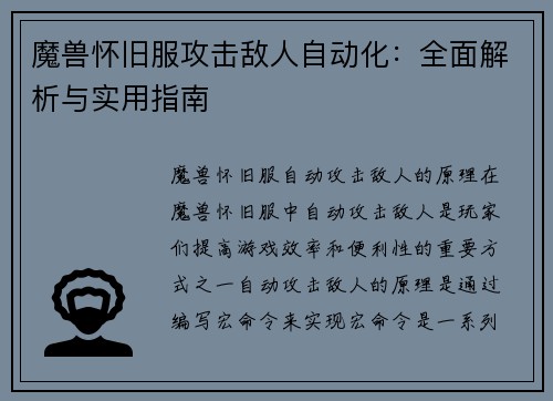 魔兽怀旧服攻击敌人自动化：全面解析与实用指南