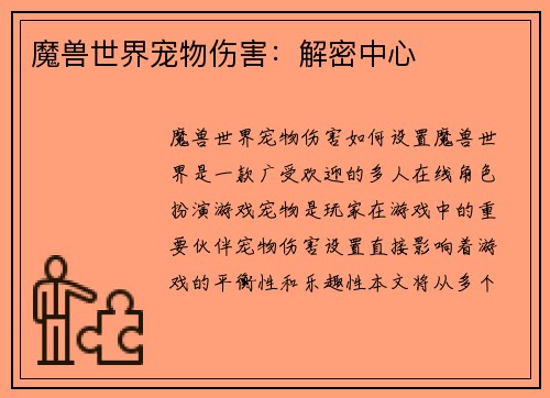魔兽世界宠物伤害：解密中心